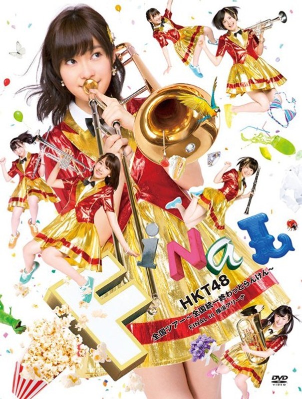 HKT48 全国ツアー～全国統一終わっとらんけん～FINAL in 横浜アリーナ/HKT48 10,622円