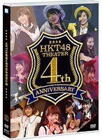 HKT48劇場4周年記念特別公演/HKT48 のパッケージ