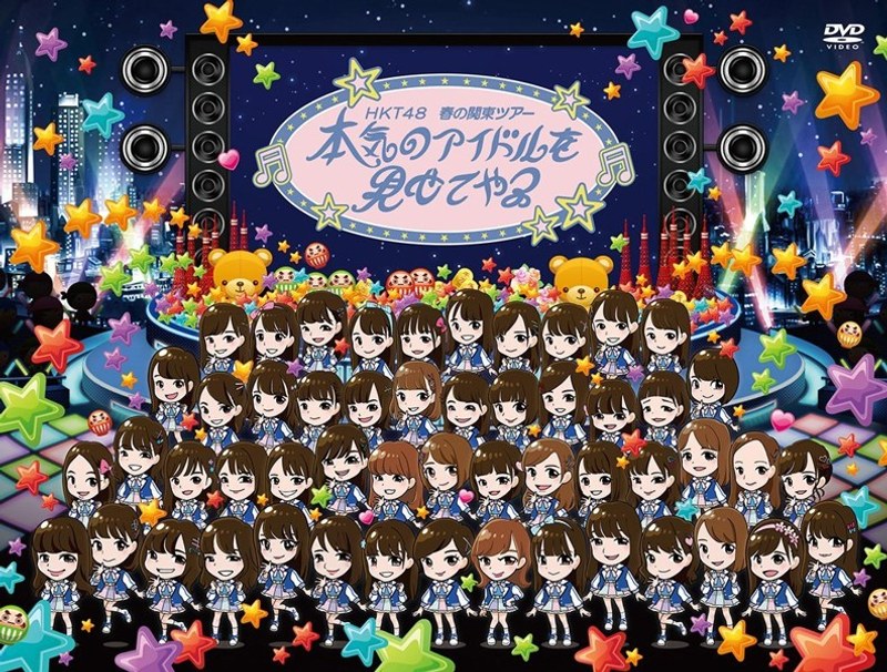 HKT48春の関東ツアー2017 ～本気のアイドルを見せてやる～/HKT48