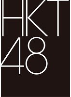 HKT48 7th ANNIVERSARY 777んてったってHKT48 〜7周年は天神で大フィーバー〜/HKT48 のパッケージ