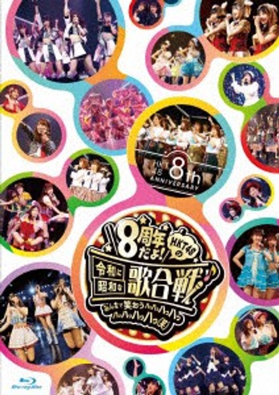 HKT48 8th ANNIVERSARY 8周年だよ！ HKT48の令和に昭和な歌合戦～みんなで笑おう 八 っ 八っ八っ八っ八っ八っ八っ八っ 笑/HKT48 （ブルーレイディスク）