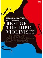 BEST OF THE THREE VIOLINISTS〜HATS MUSIC FESTIVAL VOL1 葉加瀬太郎・高嶋ちさ子・古澤巌 3大ヴァイオリニストコンサート〜 のパッケージ