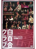 白百合クラブ/結成58周年記念石垣島ライヴ のパッケージ