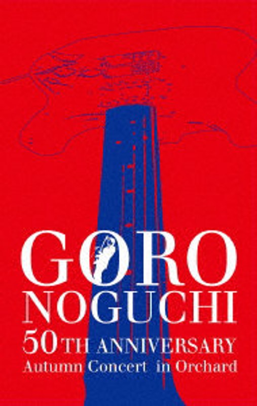 GORO NOGUCHI 50TH ANNIVERSARY Autumn Concert in Orchard（初回生産限定盤）