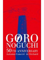GORO NOGUCHI 50TH ANNIVERSARY Autumn Concert in Orchard（初回生産限定盤） のパッケージ