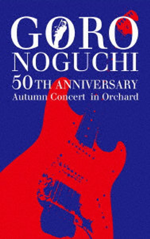 GORO NOGUCHI 50TH ANNIVERSARY Autumn Concert in Orchard（初回生産限定盤） （ブルーレイディスク） 8,477円