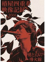 椿屋四重奏映像記録2005-愛と幻の導火線- （ブルーレイディスク）（完全生産限定版）