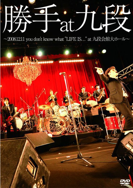「勝手 at 九段」～2008.12.11 you don’t know what ’LIFE IS…’at 九段会館大ホール/勝手にしやがれ