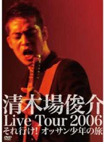 清木場俊介 Live Tour 2006 それ行け！オッサン少年の旅/清木場俊介 のパッケージ