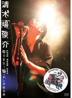 清木場俊介 LIVE TOUR 2007 ‘まだまだ！オッサン少年の旅’OSSAN BOY’S TOUR BACK AGAIN/清木場俊介 のパッケージ