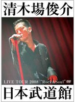 LIVE TOUR 2008 ‘Rock ＆ Soul’ 日本武道館/清木場俊介 （2DVD） のパッケージ