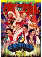 GENERATIONS LIVE TOUR 2019 ’少年クロニクル’/GENERATIONS from EXILE TRIBE のパッケージ