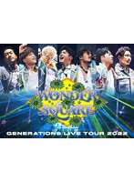 GENERATIONS LIVE TOUR 2022 ‘WONDER SQUARE’ のパッケージ