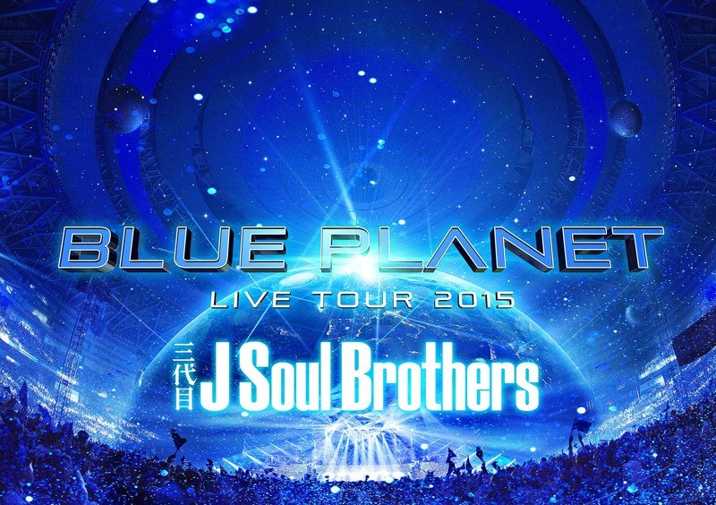 三代目 J Soul Brothers LIVE TOUR 2015「BLUE PLANET」/三代目 J Soul Brothers from EXILE TRIBE （ブルーレイディスク）