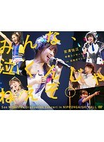 みんな、泣くんじゃねえぞ。宮澤佐江卒業コンサートin 日本ガイシホール/SKE48 のパッケージ