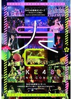 DMM.com [SKE48単独コンサート～サカエファン入学式～/10周年突入 春の