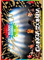 10，000 SAMBA！ 〜LIVE FROM BRASIL TO JAPAN〜/GANGA ZUMBA のパッケージ