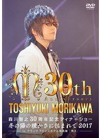 森川智之30周年記念ディナーショー 冬の陽の暖かさに包まれて 2017-in 飛天 グランドプリンスホテル新高輪-/森川智之 のパッケージ