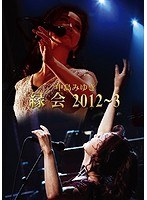 中島みゆき「縁会」2012〜3/中島みゆき のパッケージ