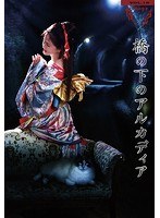 夜会 VOL.18 「橋の下のアルカディア」/中島みゆき のパッケージ
