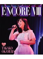 OKAMURA TAKAKO CONCERT 2015 ‘T’s GARDEN〜渋谷公会堂 FINAL〜’ENCORE VIII/岡村孝子 （ブルーレイディスク）