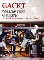 YELLOW FRIED CHICKENz 煌☆雄兎狐塾 〜男女混欲美濡戯祭〜THE DVD WITH MICROSD/GACKT （DVD＋microSDセット 初回生産限定盤） のパッケージ