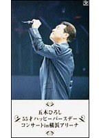 55才ハッピーバースデーコンサートin横浜アリーナ/五木ひろし