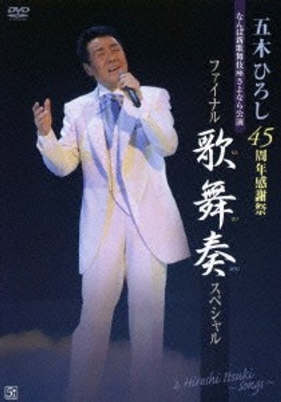 45周年感謝祭ファイナル！！ 歌舞奏スペシャル/五木ひろし