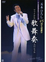 45周年感謝祭ファイナル！！ 歌舞奏スペシャル/五木ひろし のパッケージ