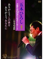 五木ひろし芸能生活50周年記念コンサートin武道館〜ありがとうこの歌を ありがとうあなたに〜/五木ひろし のパッケージ
