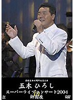 五木ひろし/五木ひろしスーパーライブコンサート2004 in 御園座