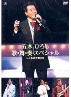 五木ひろし芸能生活40周年記念 歌・舞・奏スペシャル2004