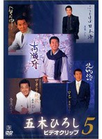 ビデオクリップ5/五木ひろし