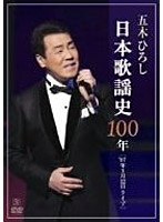 日本歌謡史100年！五木ひろし in 国立劇場 のパッケージ