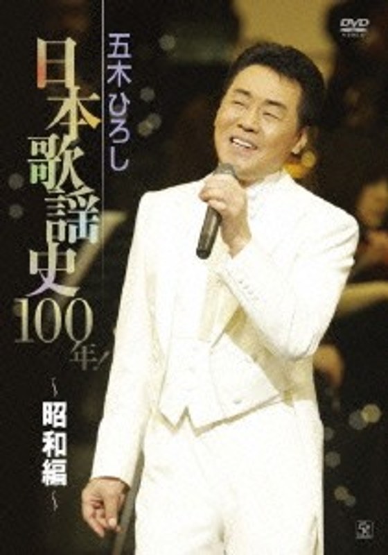 五木ひろし日本歌謡史100年！～昭和編～/五木ひろし