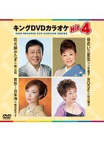 キングDVDカラオケ Hit4 122 のパッケージ