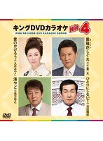 キングDVDカラオケ Hit4 123 のパッケージ