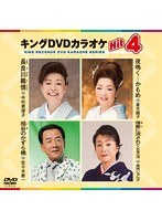 キングDVDカラオケ Hit4 125 のパッケージ