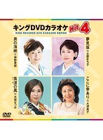 キングDVDカラオケ Hit4 129 のパッケージ