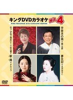 キングDVDカラオケ Hit4 135 のパッケージ