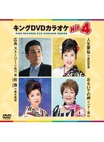 キングDVDカラオケ Hit4 140 のパッケージ