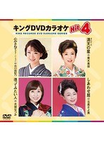 キングDVDカラオケ Hit4 142 のパッケージ