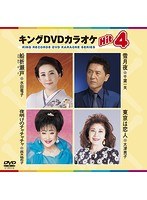 キングDVDカラオケ Hit4 143 のパッケージ