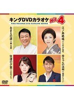 キングDVDカラオケ Hit4 145 のパッケージ