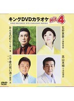 キングDVDカラオケ Hit4 149 のパッケージ