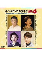 キングDVDカラオケ Hit4 152 のパッケージ