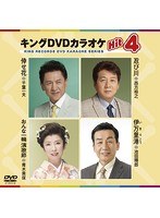 キングDVDカラオケ Hit4 155 のパッケージ