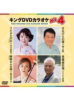 キングDVDカラオケ Hit4 158 のパッケージ