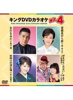 キングDVDカラオケ Hit4 159 のパッケージ