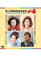 キングDVDカラオケ Hit4 162 のパッケージ